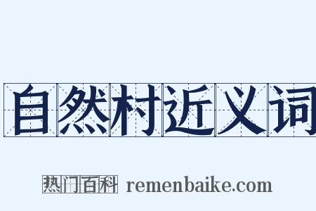 自然村近义词是什么意思的图片